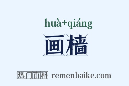 画樯是什么意思的图片